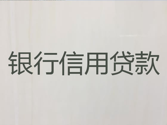 雄安新区正规贷款公司-银行信用贷款